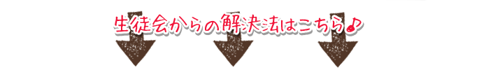 生徒会からの解決法はこちら♪