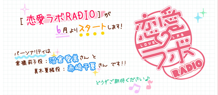 [恋愛ラボRADIO]が6月よりスタートします！！パーソナリティは倉橋莉子役：沼倉愛美さん＆真木夏緒役：赤﨑千夏さんです。どうぞご期待ください♪