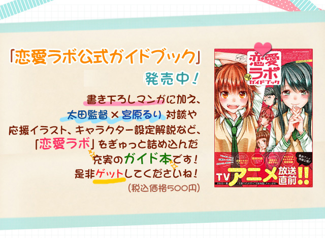 ブック | TVアニメ「恋愛ラボ」公式サイト ブック | TVアニメ「恋愛ラボ」公式サイト