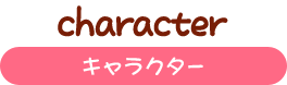 キャラクター