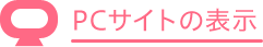 PCサイトの表示
