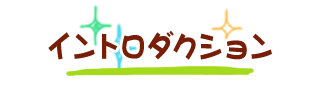 イントロダクション