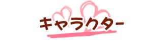 キャラクター