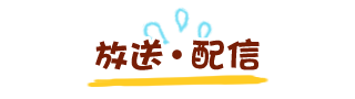 放送・配信