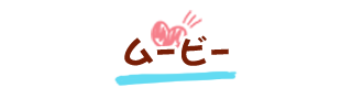 ムービー