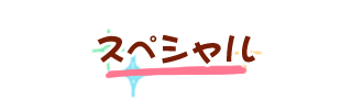 スペシャル