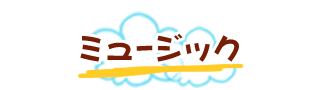 ミュージック