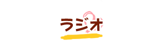 ラジオ