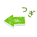 つぎ