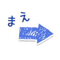 まえ
