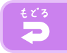 もどる