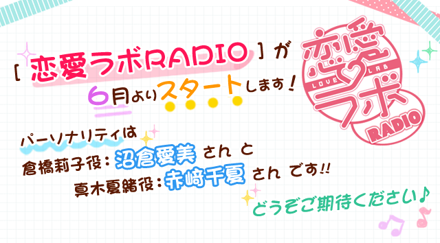 [恋愛ラボRADIO]が6月よりスタートします！！パーソナリティは倉橋莉子役：沼倉愛美さん＆真木夏緒役：赤﨑千夏さんです。どうぞご期待ください♪
