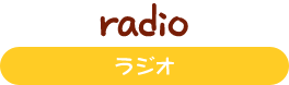 ラジオ