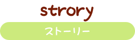 ストーリー